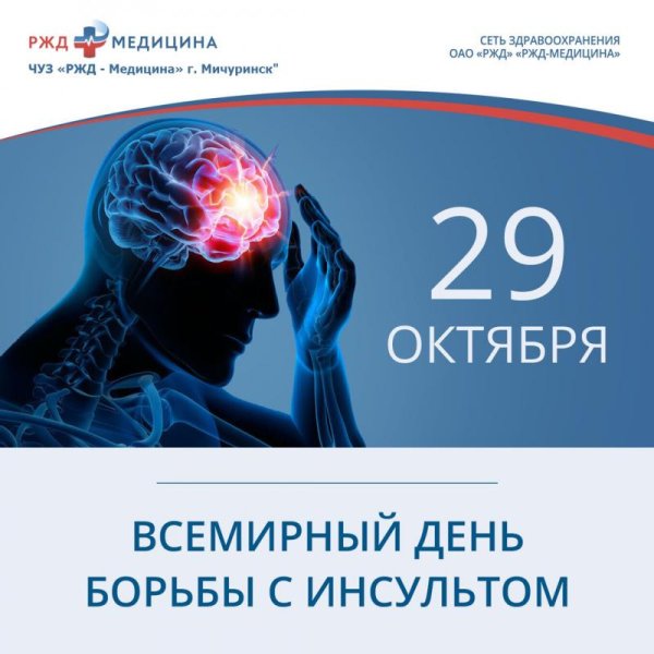 Всемирный день борьбы с инсультом