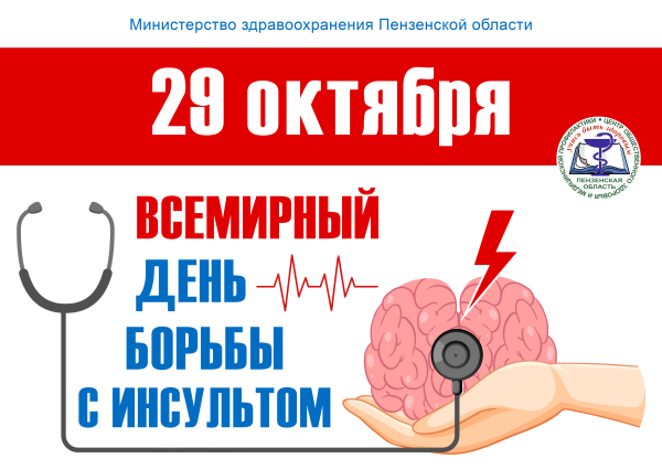 День борьбы с инсультом