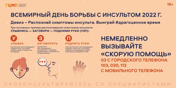 Всемирный день инсульта 2022