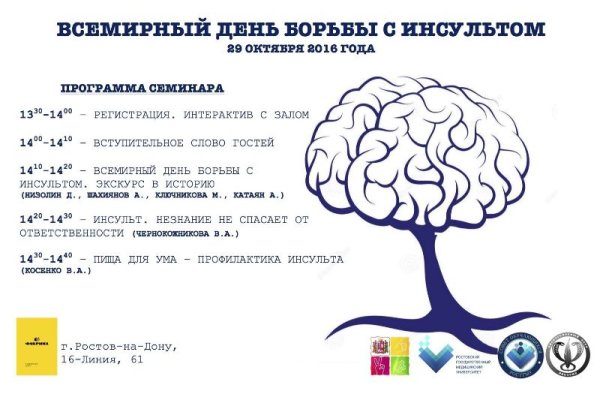 День инсульта