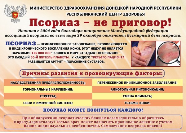 29 Октября Всемирный день борьбы с псориазом