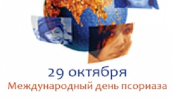 Международный день псориаза