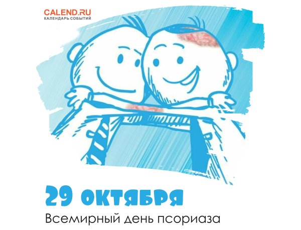 29 Октября Всемирный день борьбы с псориазом