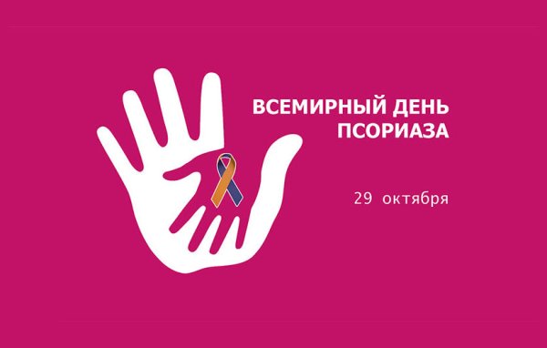 Всемирный день псориаза
