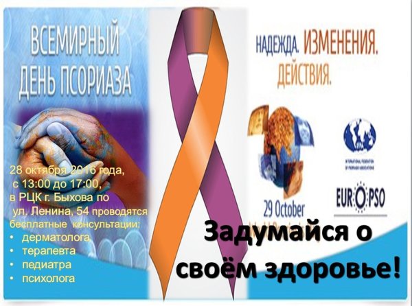 Всемирный день псориаза