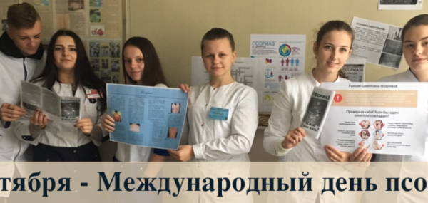 Международный день псориаза 29 октября