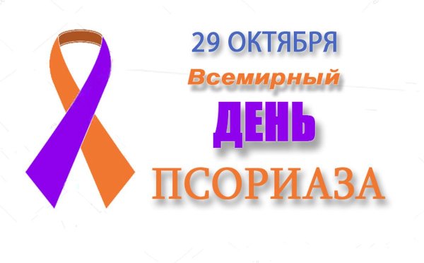 Всемирный день борьбы с псориазом картинки