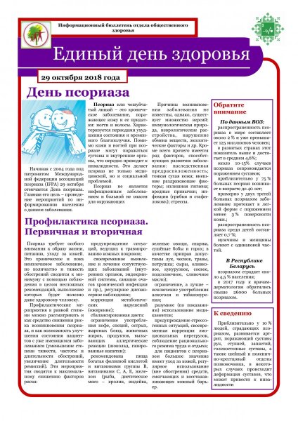 День псориаза 29 октября