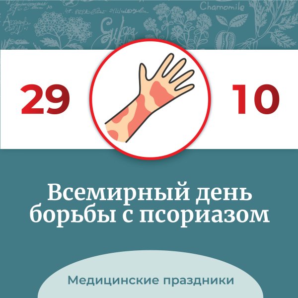Всемирный день псориаза