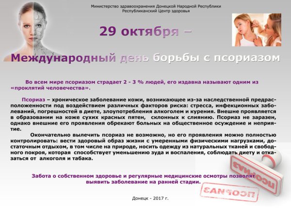 Всемирный день псориаза 29 октября
