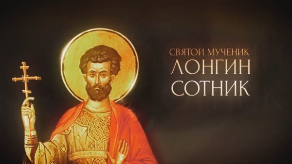 Лонгин Сотник 29 октября
