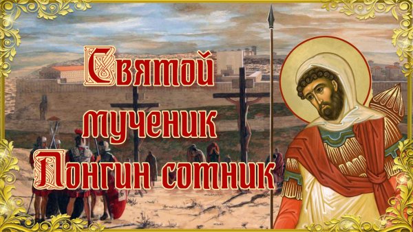 Мученик Лонгин Сотник