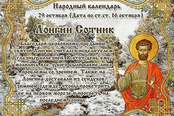 29 Октября – Лонгин Сотник (Вратник)