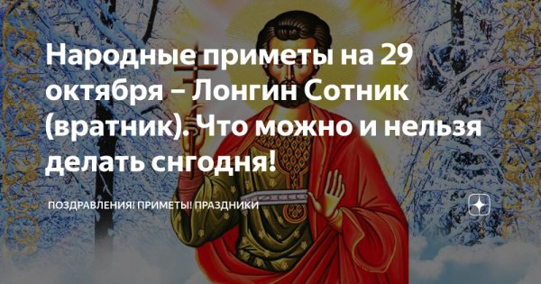 29 Октября – Лонгин Сотник (Вратник)