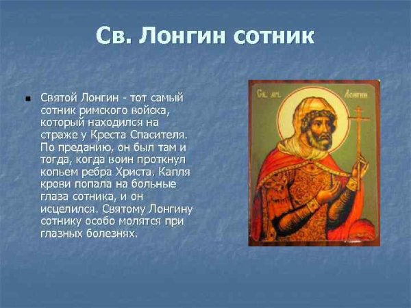 Св мч Лонгин Сотник