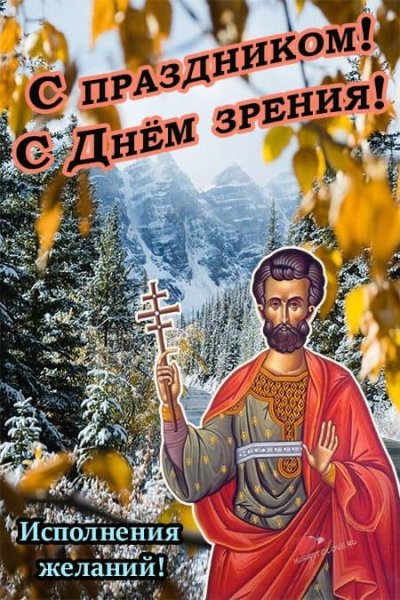 Лонгин Сотник 29 октября картинки