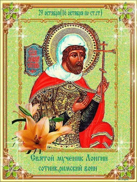 Лонгин Сотник 29 октября