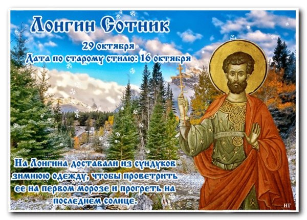 29 Октября – Лонгин Сотник (Вратник)