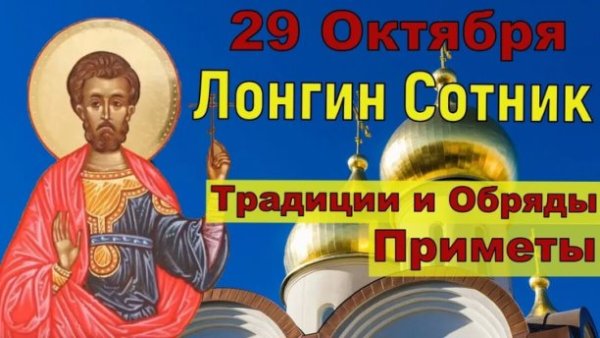 Лонгин Сотник 29 октября