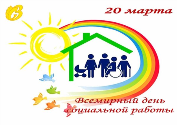 Всемирный день социальной работы
