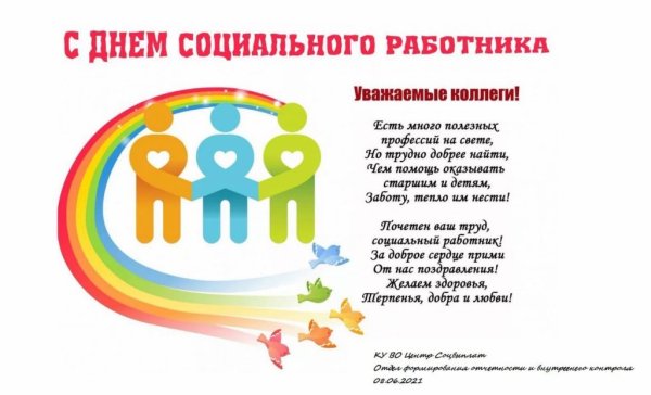 С днем социального работника