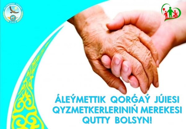 25 Октября день работника социальной защиты — Казахстан
