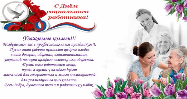 С праздником социального работника