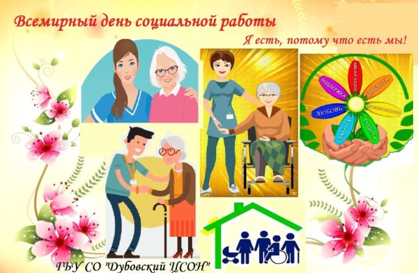 С днем социального работника