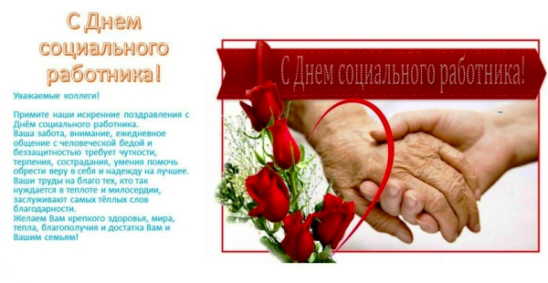 Поздравление с днем соцработника в прозе
