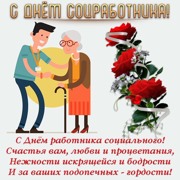 Поздравление с днем социального работника