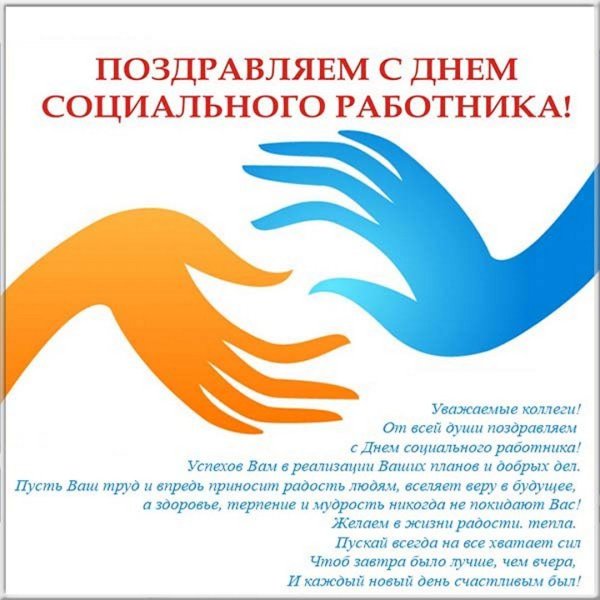 С днем социального работника