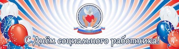 С днем социального работника баннер