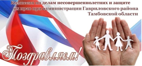 По делам несовершеннолетних поздравления