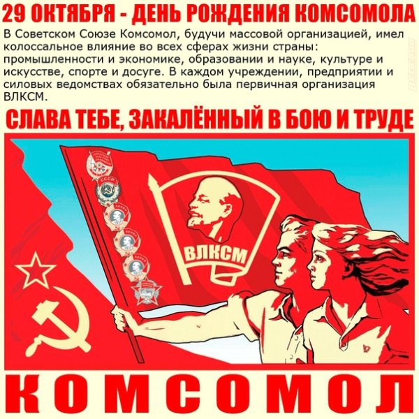 День Комсомола в 2022 году