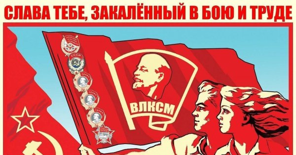 День рождения Комсомола в СССР