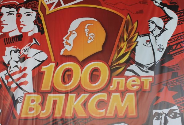 100 Лет комсомолу