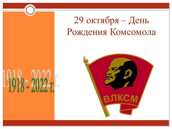День Комсомола в 2022