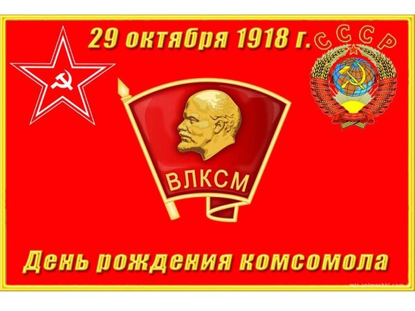 29 Октября день рождения Комсомола