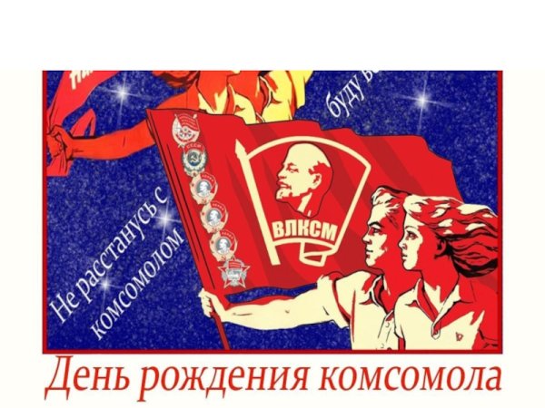Открытки с днём ВЛКСМ старые