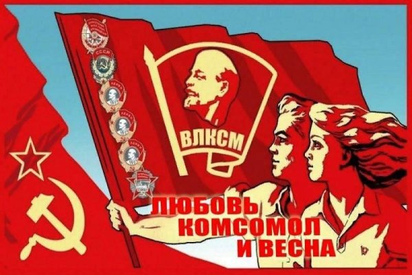 Комсомол и Весна