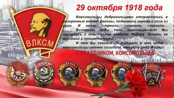 С днем Комсомола