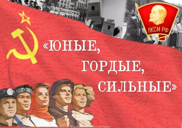 Лозунги Комсомола