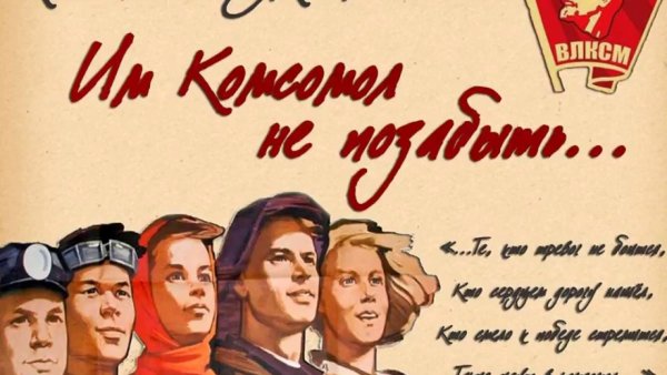Комсомольцы рисунок