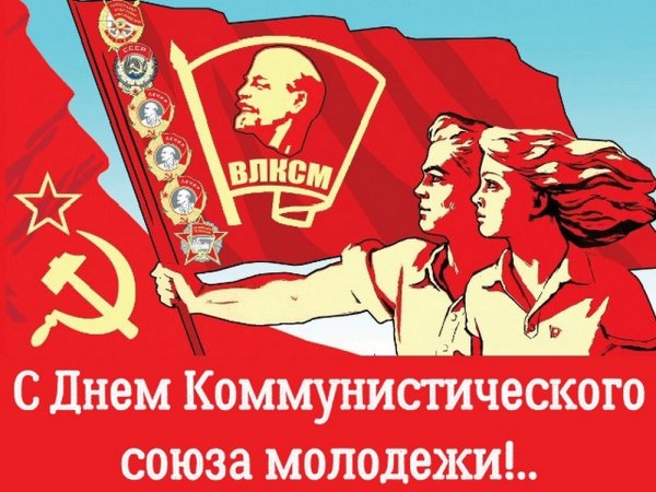 День рождения Комсомола
