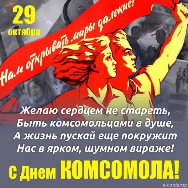 С днём Комсомола поздравление