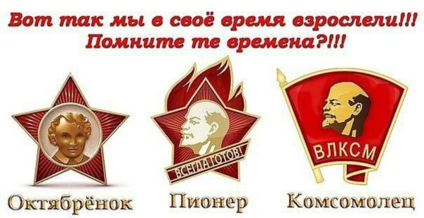 Октябрята, пионеры, комсомольцы - плакаты?