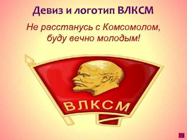 Лозунги ВЛКСМ