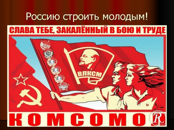 День Комсомола плакат