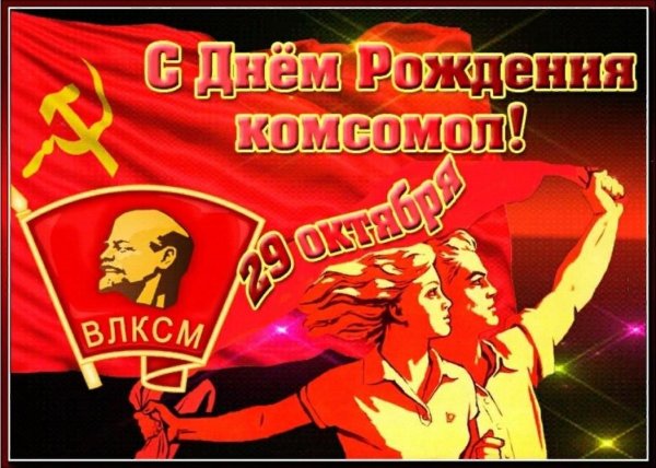 С днем Комсомола