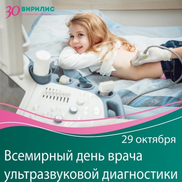 29 Октября Всемирный день врача ультразвуковой диагностики